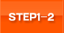 STEP1・STEP2