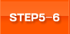 STEP5・STEP6