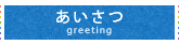あいさつ