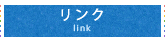 リンク