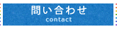 問い合わせ